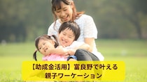 【助成金あり】北海道・富良野市で親子ワーケーション！仕事も遊びも全力で楽しむ「お試し移住」で、家族の新しい暮らしを見つけませんか？