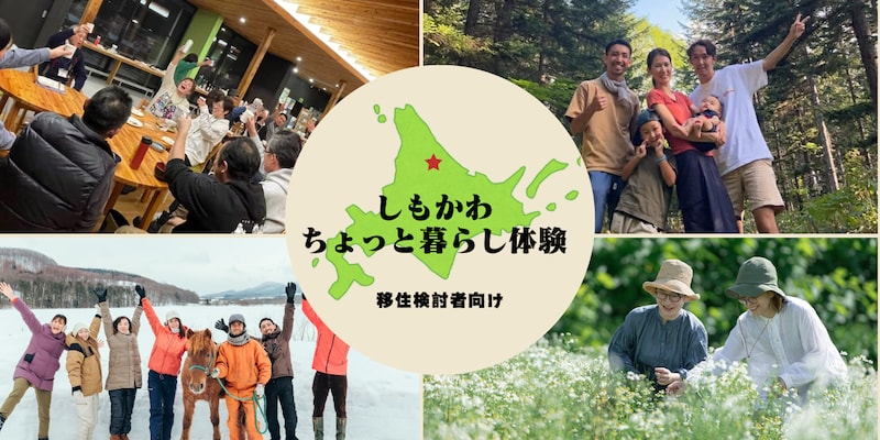 宿泊費7000円補助あり！お好みの旅程で「しもかわちょっと暮らし体験」【移住検討者向け】