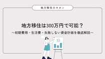 地方移住は300万円で可能？初期費用・生活費・失敗しない資金計画を徹底解説