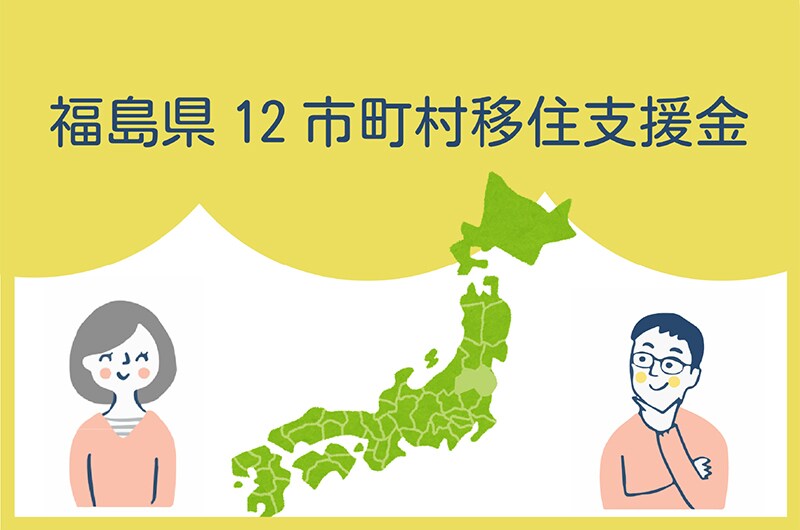 【福島県・移住支援金】福島県12市町村移住支援金は「全国から」の移住者も対象!更に令和8年4月以降に12市町村外から転入する方を対象に家賃補助を実施。