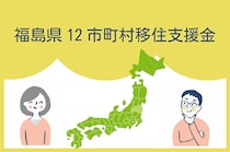 【福島県・移住支援金】福島県12市町村移住支援金は「全国から」の移住者も対象！更に令和8年4月以降に12市町村外から転入する方を対象に家賃補助を実施。