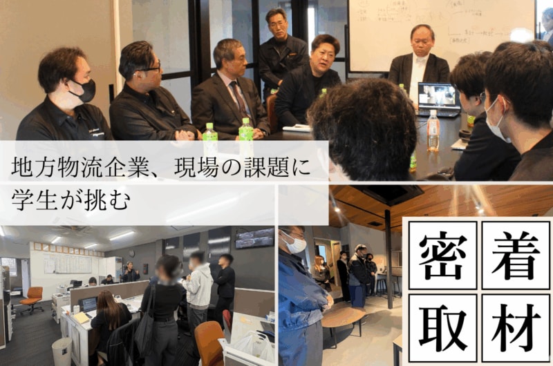 【三重・鈴鹿発！学生向け企業連携プログラムに密着取材】学生が挑む「地方物流企業の本気DX」その1か月の記録をご紹介。
