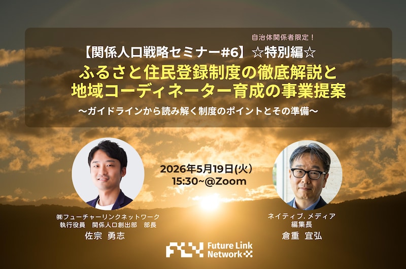 【関係人口戦略セミナー#6】（特別編）ふるさと住民登録制度の徹底解説と地域コーディネーター育成の事業提案〜ガイドラインから読み解く制度のポイントとその準備〜