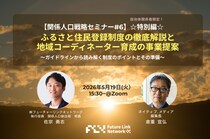 【関係人口戦略セミナー#6】（特別編）ふるさと住民登録制度の徹底解説と地域コーディネーター育成の事業提案〜ガイドラインから読み解く制度のポイントとその準備〜