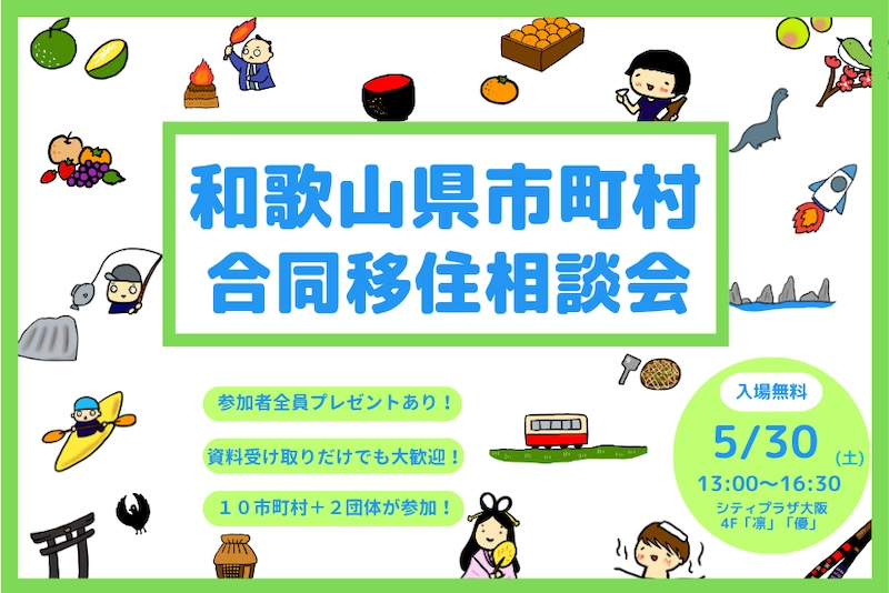 【大阪開催　飛び込みOK！！】入場無料！オリジナルグッズがもらえる！＞＞人気の10市町村＋農業ブースが集結する移住相談会