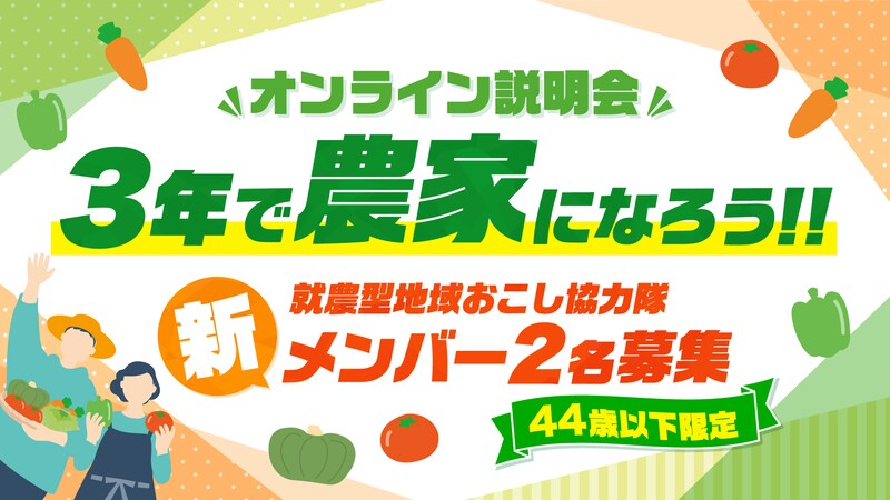 就農まで見える。田村市 就農型地域おこし協力隊 オンライン説明会