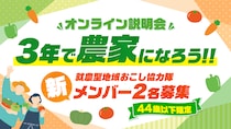 就農まで見える。田村市 就農型地域おこし協力隊 オンライン説明会