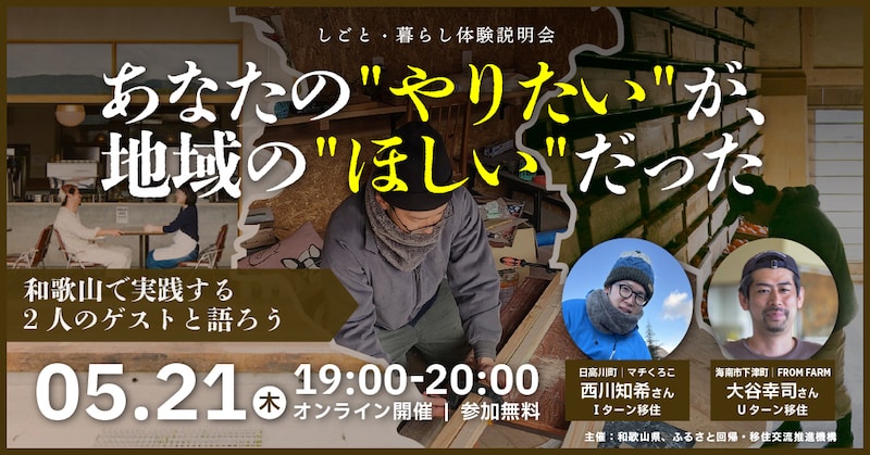 【オンライン開催】あなたの”やりたい”が、地域の”ほしい”だった
