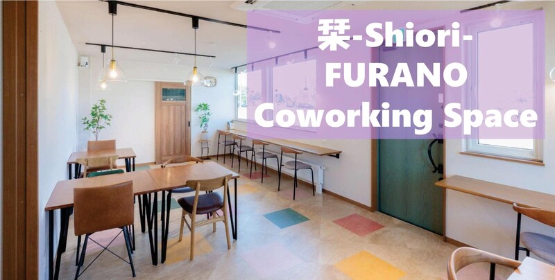 【北海道富良野市】リモートワークやサークル（団体）活動に最適！新コワーキングスペース「栞 -shiori- FURANO」体験レポ