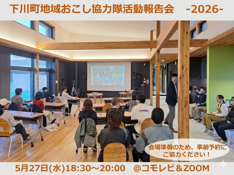 北海道下川町 5月27日（水）地域おこし協力隊活動報告会を開催します。