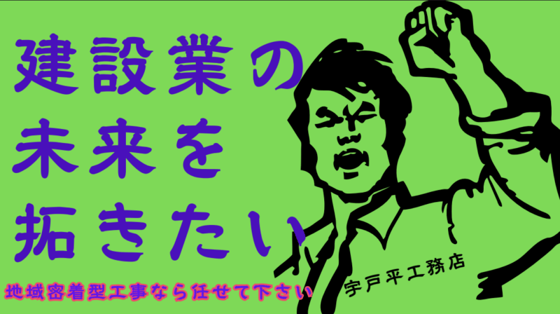 宇戸平工務店が目指す地域の皆様から信頼される企業づくり｜三重で建物をつくり続けて40年