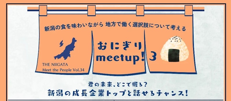 【6/1(月)】銀座でおにぎりを食べながら、新潟キャリアを妄想しませんか？「おにぎり meetup！3」開催