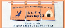 【6/1(月)】銀座でおにぎりを食べながら、新潟キャリアを妄想しませんか？「おにぎり meetup！3」開催