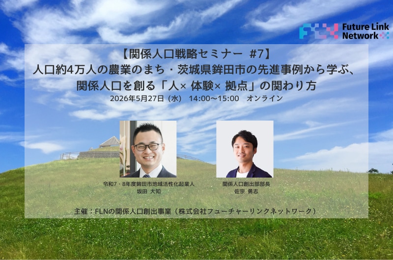 【関係人口戦略セミナー#7】人口約4万人の農業のまち・茨城県鉾田市の先進事例から学ぶ、関係人口を創る「人×体験×拠点」の関わり方