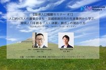 【関係人口戦略セミナー#7】人口約4万人の農業のまち・茨城県鉾田市の先進事例から学ぶ、関係人口を創る「人×体験×拠点」の関わり方