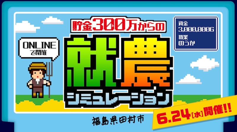 「お金と暮らし」のリアルを暴く、就農シミュレーション