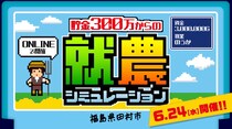 「お金と暮らし」のリアルを暴く、就農シミュレーション