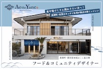 【黒潮町・委託型協力隊】食を起点に、まちと人をつなぐ仕事 。「Ao no Yane」フード＆コミュニティデザイナー募集！