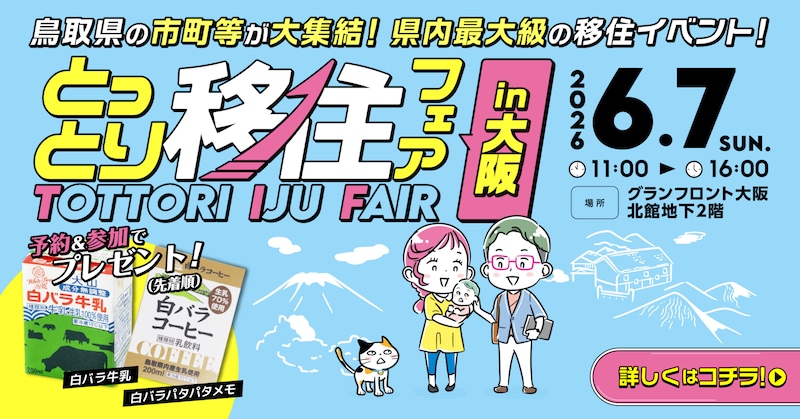【大阪開催】鳥取県・最大級の移住イベント「とっとり移住フェア」（6/7）