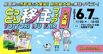 【大阪開催】鳥取県・最大級の移住イベント「とっとり移住フェア」（6/7）