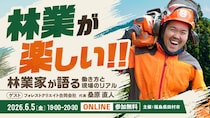 「林業が楽しい」  〜林業家が語る、働き方と現場のリアル～