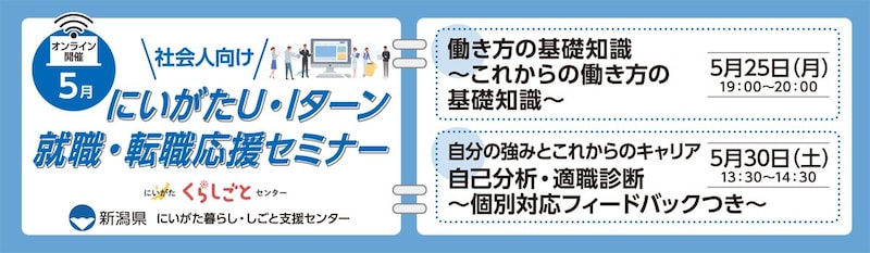 5月開催にいがたU・Iターン就職・転職応援セミナー社会人向け（社会人向け・オンライン開催）