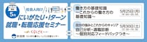 【5月25日(月)・30日(土)開催】にいがた U・Iターン就職・転職応援セミナー（社会人向け・オンライン開催）