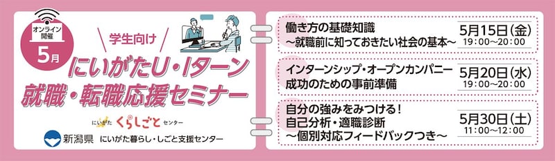 5月開催にいがたＵ・Ｉターン就職・転職応援セミナー（学生向け・オンライン開催）