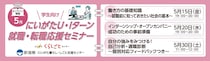 【5月15日(金)、20日(水)、30(土)開催】にいがた U・Iターン就職・転職応援セミナー（学生向け・オンライン開催）