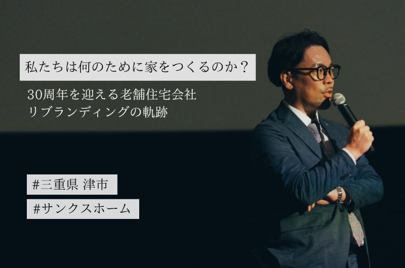 【インタビュー】30年目の再出発。三重県津市から挑戦を続けるサンクスホーム”存在意義の問い直し”に挑むリブランディングまでの物語（前編）