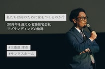 【インタビュー】30年目の再出発。三重県津市から挑戦を続けるサンクスホーム”存在意義の問い直し”に挑むリブランディングまでの物語（前編）