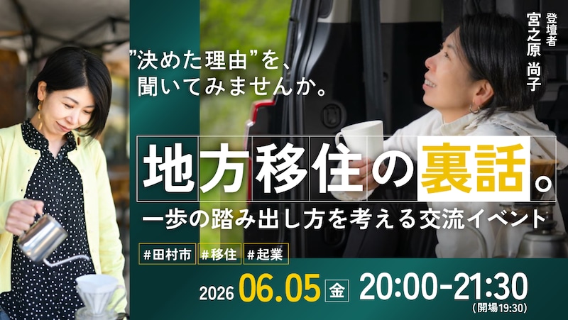 地方移住の裏話。一歩の踏み出し方を考える交流イベント