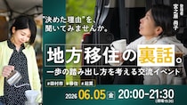 地方移住の裏話。一歩の踏み出し方を考える交流イベント