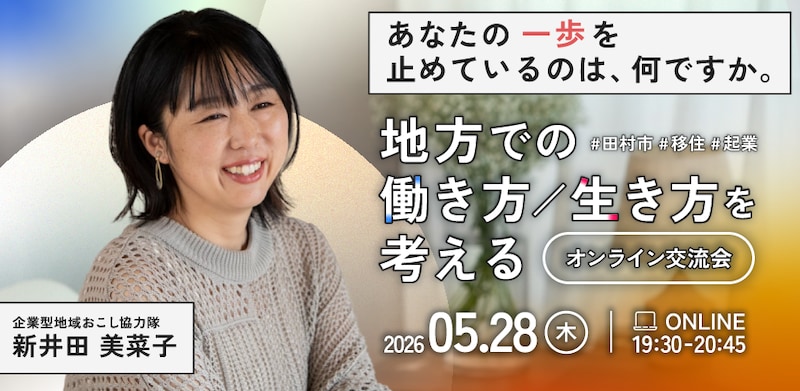 90分で変わる、移住へのイメージ。 地方での働き方・生き方を考えるオンライン交流会