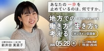 90分で変わる、移住へのイメージ。 地方での働き方・生き方を考えるオンライン交流会