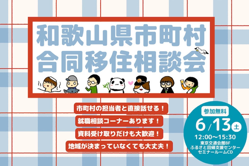 【6/13(土)東京開催　参加無料】年に数回の和歌山県市町村合同移住相談会を開催します！