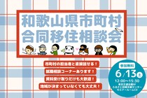 【6/13(土)東京開催　参加無料】年に数回の和歌山県市町村合同移住相談会を開催します！
