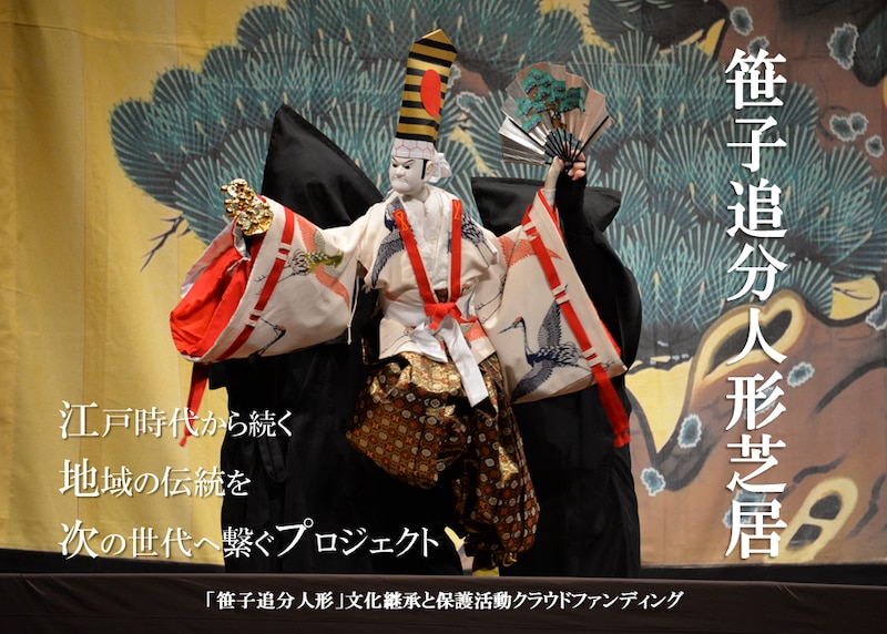 300年の祈りを、未来へ。山梨県大月市「笹子追分人形芝居」を支え、文化の担い手になる旅へ。