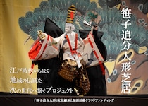 300年の祈りを、未来へ。山梨県大月市「笹子追分人形芝居」を支え、文化の担い手になる旅へ。