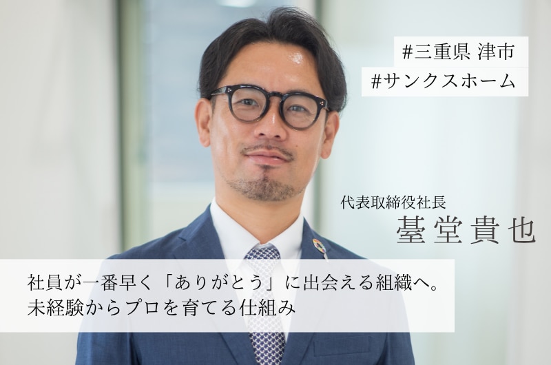 【インタビュー】未経験でも必ず成果を出せる、その仕組みとは？「個人の能力に依存しない組織をつくる。」サンクスホームの仕組み化と育成の実践（後編）