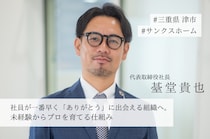 【インタビュー】未経験でも必ず成果を出せる、その仕組みとは？「個人の能力に依存しない組織をつくる。」サンクスホームの仕組み化と育成の実践（後編）