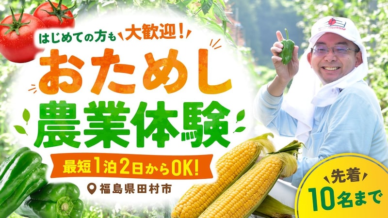 自分の農業を見つけよう！トライアル農業