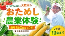 自分の農業を見つけよう！トライアル農業