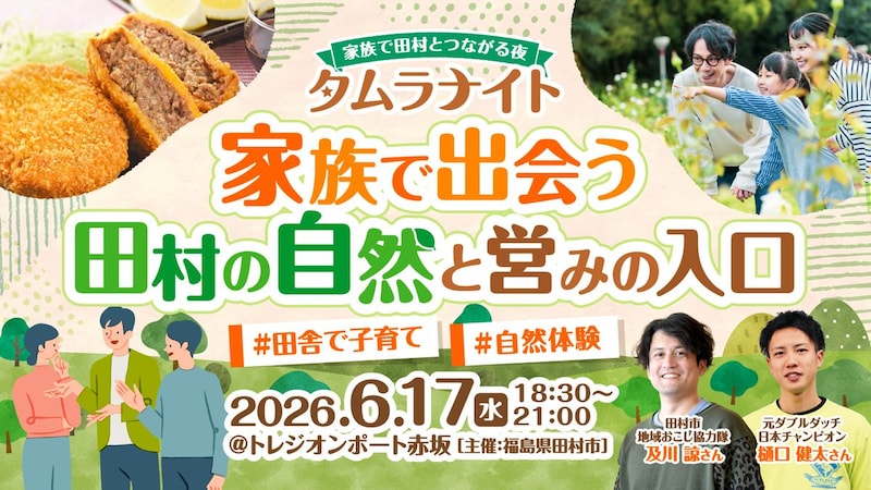 観光の前に、まず人とお互いの“空気”に出会う。〜家族で田村とつながる最初の夜「タムラナイト」開催！〜