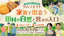 観光の前に、まず人とお互いの“空気”に出会う。〜家族で田村とつながる最初の夜「タムラナイト」開催！〜