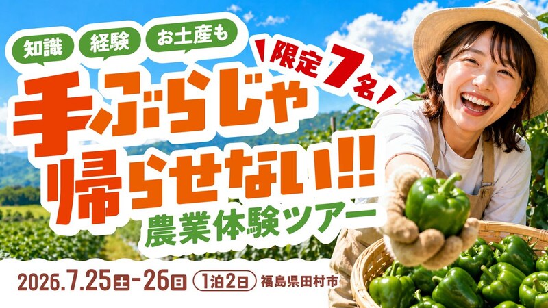 楽しみながら、農業の現場でリアルに学ぶ田村市の夏