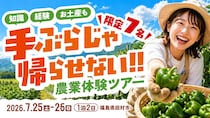 楽しみながら、農業の現場でリアルに学ぶ田村市の夏