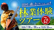 田村の森できこりになる。2026 夏　林業体験ツアー ～「働く」と「暮らす」の解像度を上げる3日間～