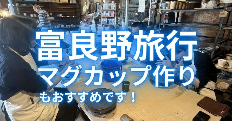 北海道Uターン日記 Vol.8 〜富良野旅行いくなら”マグカップ作り”もおすすめです！〜