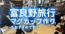 北海道Uターン日記 Vol.8 〜富良野旅行いくなら”マグカップ作り”もおすすめです！〜